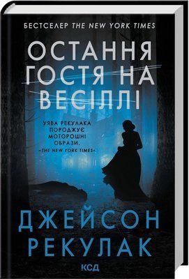 Остання гостя на весіллі Джейсон Рекулак 1766 фото