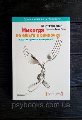 Ніколи не їжте в поодинці і інші правила нетворкінгу Кейт Ферацци Хороша якість! 865 фото