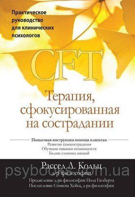 Терапія, сфокусована на співчутті. Практичне керівництво для клінічних психологів - Рассел Л. Кольц 1544932179 фото