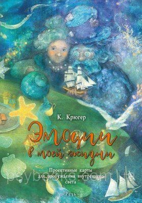 Емоції в моєму житті. Проективні карти для пробудження внутрішнього світу. КРЮГЕР К. 363 фото
