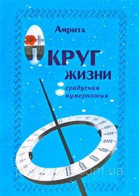 Амріта Коло життя: градусна нумерологія 1504224716 фото