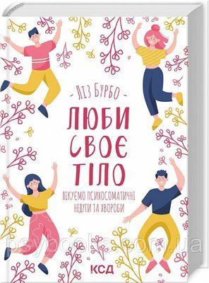 Люби своє тіло. Лікуємо психосоматичні недуги Ліз Бурбо 1821917069 фото