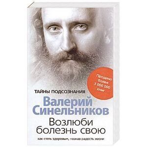 Любить хворобу свою. Як стати здоровим, познайомивши радість життя Валерій Синильників 0014 фото