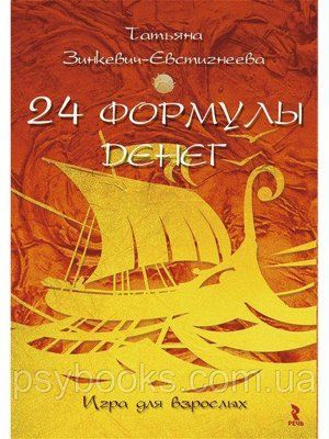 Психологічні листівки &ldquo;24 формули грошей. Гра для дорослих" Зінкевич-Євстигнєєва 393 фото