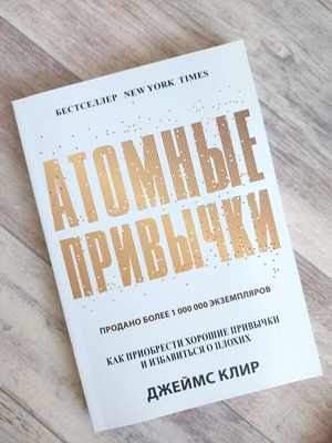 Атомні звички. Як придбати хороші звички і позбутися від поганих. Клір Д. Пітер 850 фото