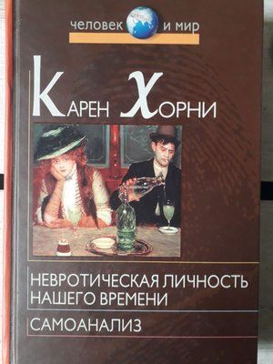 Карен Хорні: Невротична особистість нашого часу Самоаналіз Букіністика 1022 фото
