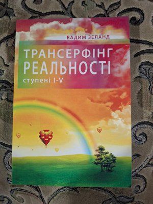 Трансерфінг Реальності Вадим Зеланд Українська мова 039 фото