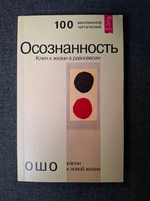 Книга Свідомість. Ключ до життя в рівновазі Ошо 0426 фото