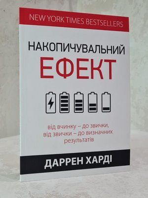Накопичувальний ефект. Від вчинку - до звички, від звички - до видатних результатів - Гарді Д 934 фото