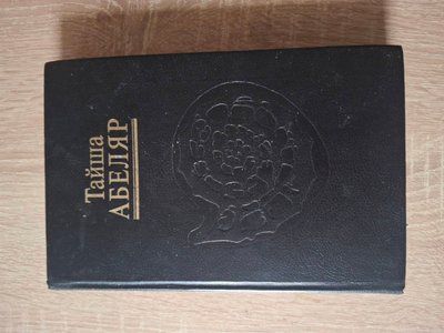 Тайша Абеляр Магічний перехід Шлях Жінки Воїна 2041 фото