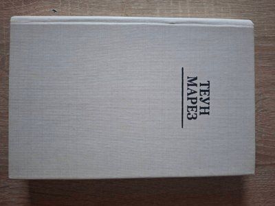 Книга Вчення Толтеків Том 2 Крик Орла 1966 фото