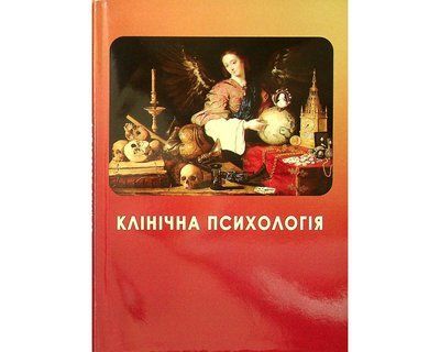 Клінічна психологія : навч. посіб. / Османова А. М., Хорунженко Г.В. 2233 фото
