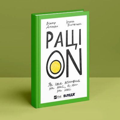 РаціON. Як їжа впливає на нас, а ми на неї. Виктор Досенко, Ирина Выговская 1707 фото