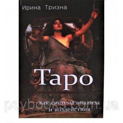 Книга Таро як система аналізу і впливу. Ірина Тризна 1458493878 фото