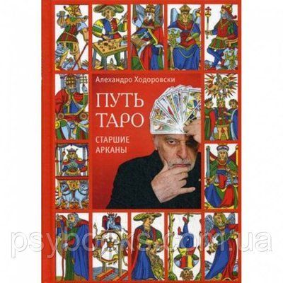 Книга "Шлях Таро. Старші аркани". Алехандро Ходоровски 1461627507 фото