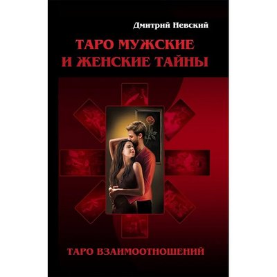 Книга Таро Чоловічі та Жіночі таємниці. Невський Дмитро