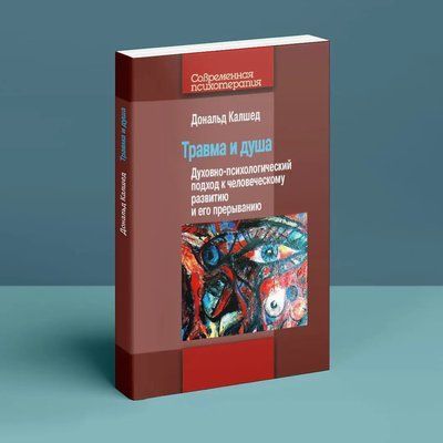 Травма и душа: Духовно-психологический подход к человеческому развитию и его прерыванию Дональд Калшед 0090 фото