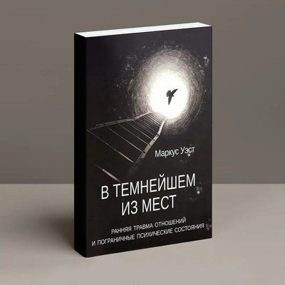 У темнейшем з місць. Рання травма відносин і прикордонні психічні стани Маркус Уест 601 фото