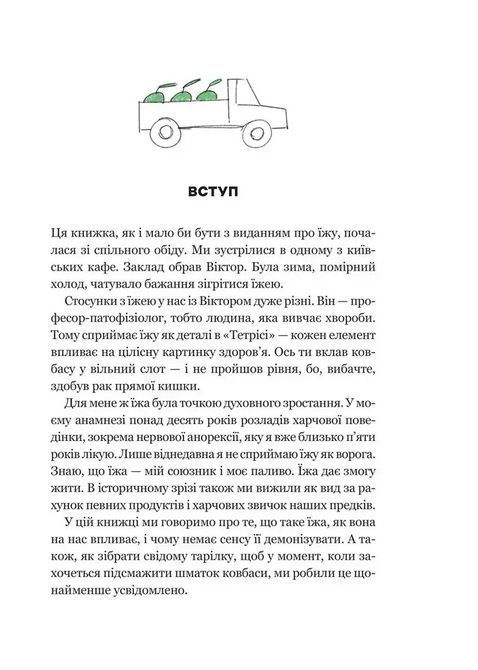 РаціON. Як їжа впливає на нас, а ми на неї. Виктор Досенко, Ирина Выговская 1707 фото