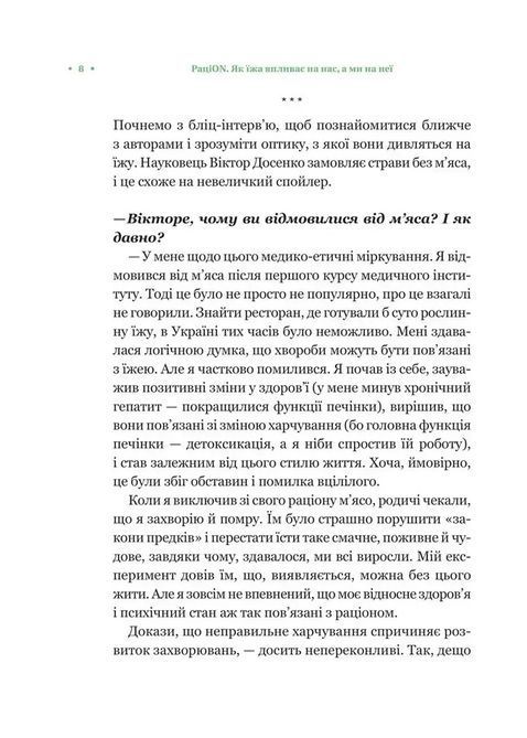 РаціON. Як їжа впливає на нас, а ми на неї. Виктор Досенко, Ирина Выговская 1707 фото