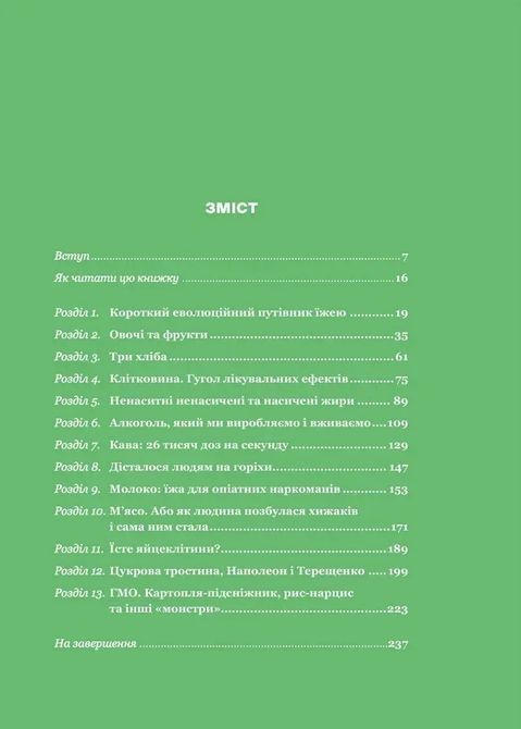 РаціON. Як їжа впливає на нас, а ми на неї. Виктор Досенко, Ирина Выговская 1707 фото