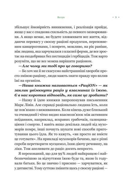 РаціON. Як їжа впливає на нас, а ми на неї. Виктор Досенко, Ирина Выговская 1707 фото