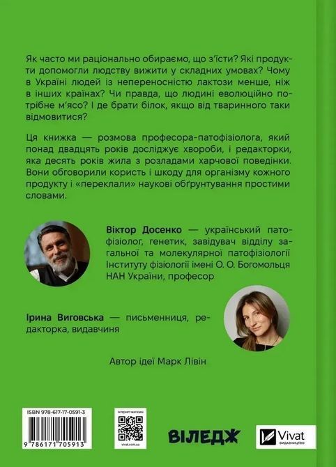 РаціON. Як їжа впливає на нас, а ми на неї. Виктор Досенко, Ирина Выговская 1707 фото