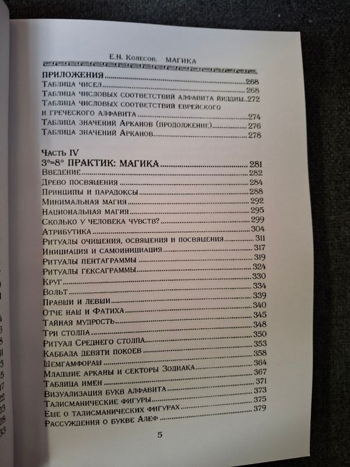 Книга Магика Евгений Колесов 1675 фото