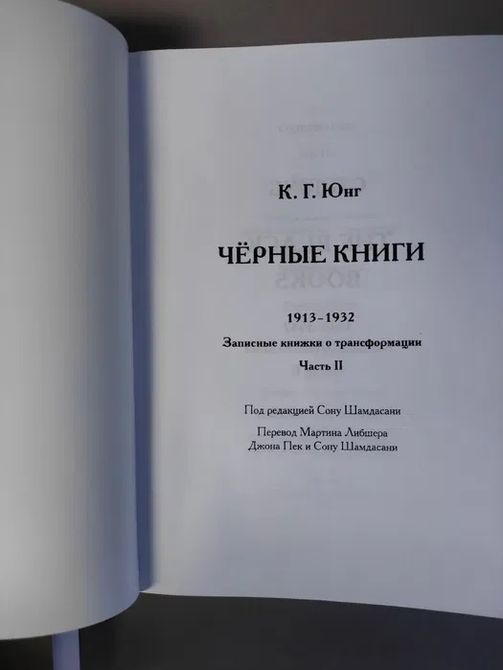 Книги Чорні книги. Частина 1 і 2. 1913-1932. Нотатки про трансформацію. Карл Юнг Комплект 057 фото