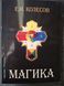Книга Магика Евгений Колесов 1675 фото 1