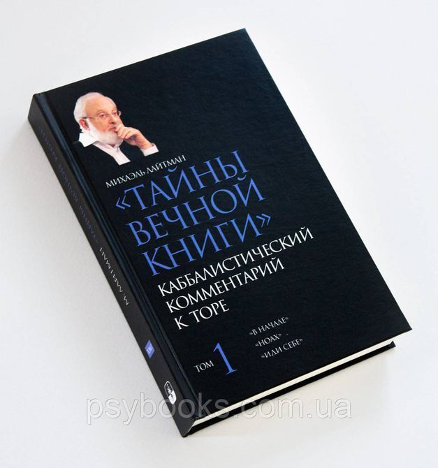 Тайны Вечной Книги. Каббалистический комментарий к Торе. Михаель Лайтман Комплект 1776447027 фото