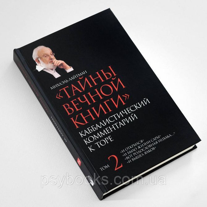Тайны Вечной Книги. Каббалистический комментарий к Торе. Михаель Лайтман Комплект 1776447027 фото