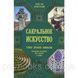Книга Сакральное искусство. Тайны древних символов. Постижение вселенной через фигуры и линии . Мартино Дж., Л 1463526536 фото 1