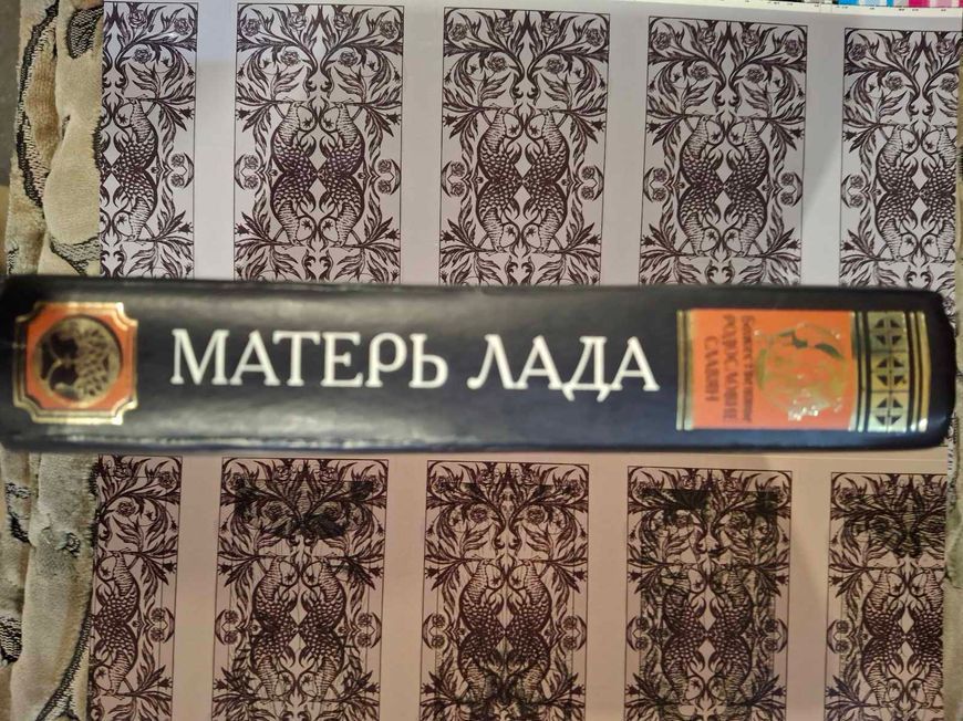 Матерь Лада. Божественное родословие славян Дудко 0700 фото