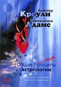 Загальні принципи астрології | Алістер Кроулі 1515755465 фото