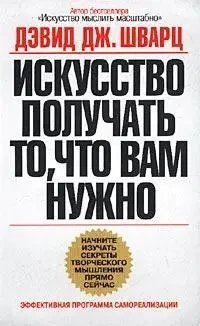 Мистецтво отримувати те, що вам потрібно. Девід Дж.Шварц (м'який. обл.) 1831572499 фото