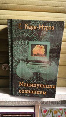 МАНІПУЛЯЦІЯ СТВОРЕННЯМ Сергій Кара-Мурза Гарне Стане.Букистика 1791048327 фото