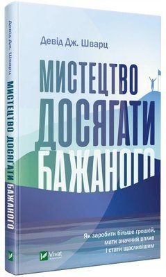 Книга Мистецтво досягати бажаного Девід Шварц 1767 фото