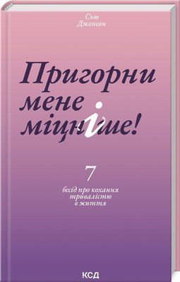 Книга Пригорни мене міцніше! 7 бесід про кохання тривалістю в життя Сью Джонсон 1021 фото