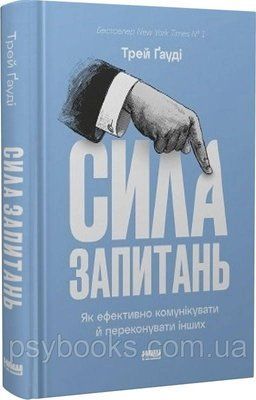 Сила запитань Трей Ґауді 1821920212 фото