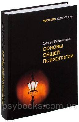 Основи загальної психології.С. Рубіннштейн.(Великий формат, внутрішній палітур) 1776451779 фото