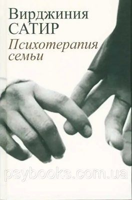 Психотерапія родини Вірджинія Сатир Тверда обкладинка! 3008 фото