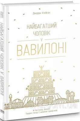 Найбагатший чоловік у Вавилоні Джордж Клейсон 1712473113 фото