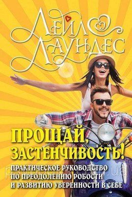 Прощай, сором'язливість! 85 способів подолати боязкість і придбати впевненість у собі. Лейл Лаундес. 845 фото