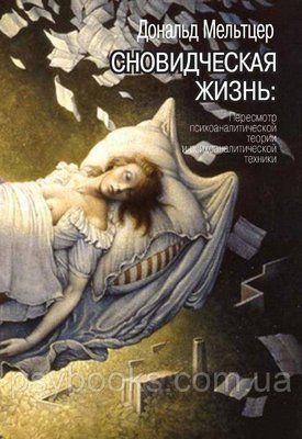 Сновидческая життя. Перегляд психоаналітичної теорії і психоаналітичної техніки 1449022532 фото