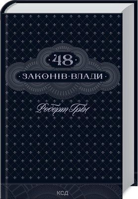 48 законів влади Роберт Грін 1810 фото