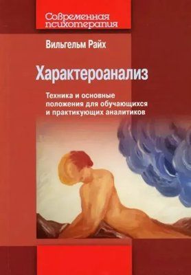Характероанализ Вильгельм Райх 0251 фото