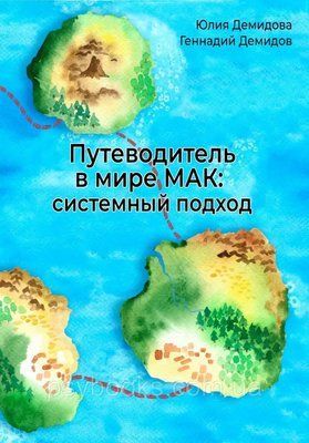 Путівник у світі МАК: системний підхід. Юлія Демидова, Демидов Геннадій 383 фото