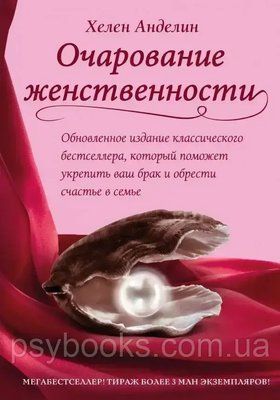Книга "Зачарування жіночності" Хелен Анделін тверда 116 фото