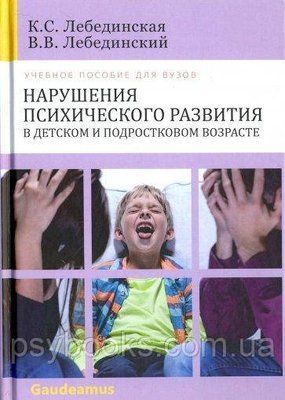 Порушення психічного розвитку в дитячому і підлітковому віці. Навчальний посібник для вузів Лебединскийй 1496392725 фото